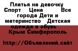 Платья на девочку “Спорт“ › Цена ­ 500 - Все города Дети и материнство » Детская одежда и обувь   . Крым,Симферополь